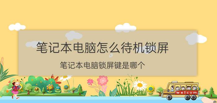 笔记本电脑怎么待机锁屏 笔记本电脑锁屏键是哪个？